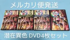 潜在異色 DVD 4枚セット