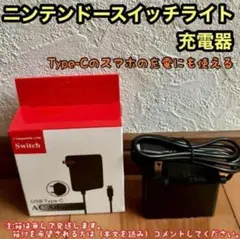 ニンテンドースイッチライト充電器 acアダプター ☆互換品☆新品未使用