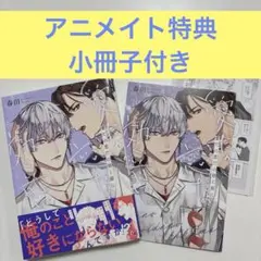 愛だの恋だの効く前に　アニメイト限定　春田