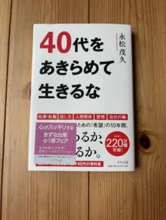 40代あきらめて生きるな／永松茂久