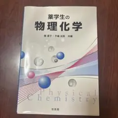 薬学生の物理化学