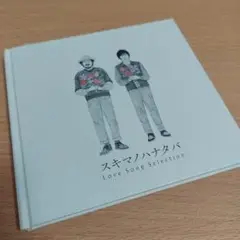 スキマノハナタバ Love Song Selection初回限定盤