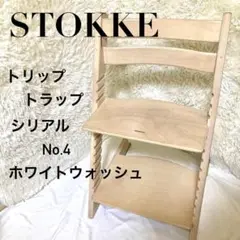 人気カラー STOKKE トリップトラップ シリアルNo.4 ホワイトウォッシュ