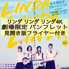 邦画 リンダ リンダ リンダ 4K パンフレット & 見開きフライヤー3枚
