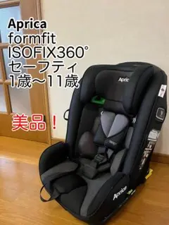 【美品】アップリカフォームフィットISOFIX 360°セーフティー