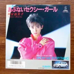 岡安由美子 / あぶないセクシー・ガール　　　EPレコード