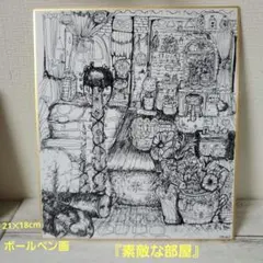 ボールペン画　『素敵な部屋』21✕18cm