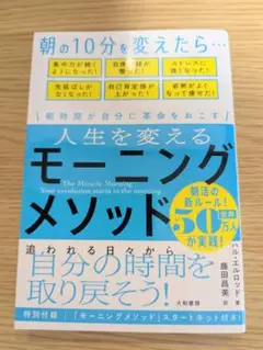 人生を変えるモーニングメソッド