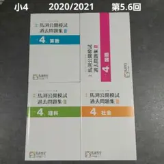 VF11-055馬渕教室 小4 2019年度 中学受験コース 馬渕公開模試 過去問題集I〜III 国語/算数/理科/社会 通年セット 計10冊 46M2D Amazon | VF10-094 馬渕教室 小6 中学受験コース 20202021年度