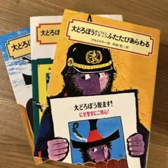 大どろぼうホッツェンプロッツふたたびあらわる　3冊セット