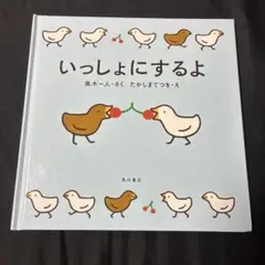 いっしょにするよ 角川書店