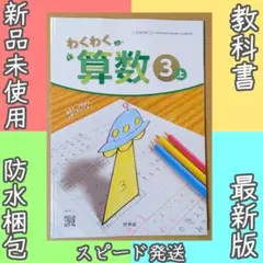 新品☆ わくわく算数３上 啓林館 小学校 算数220 教科書 2025年版