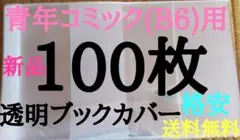 限定価格【新品】透明ブックカバー100枚 青年コミック(B6)用