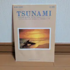 TSUNAMI バンドスコア
