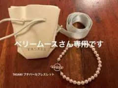 ポーチ&保証書付き TASAKIあこやプチパールブレスレット