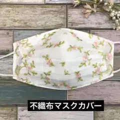 ハンドメイド　不織布マスクカバー　244 花柄花刺繍チュールレース