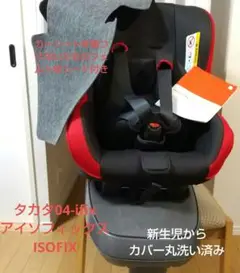 タカタ04 ISOFIXアイソフィックス 新生児から