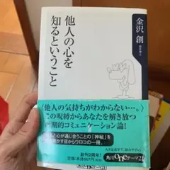 他人の心を知るということ