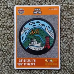 【匿名配送】　マンホールカード　兵庫県神戸市