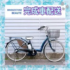 電動自転車 ブリヂストン BEAUTE ボーテ ブルー