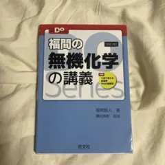 福間の無機化学の講義 最終価格です！