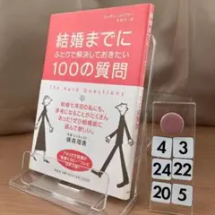 結婚までにふたりで解決しておきたい100の質問 4-3*24-205