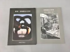 彫刻家 重岡建治氏が描かれた絵 90年代後期 未使用品 彫刻家 重岡建治氏が描かれた絵 90年代後期 未使用品