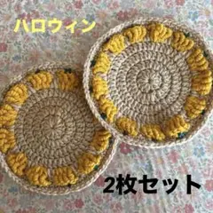 ハロウィン✨かぼちゃの手編みコースター2枚セット【直径約16㎝】