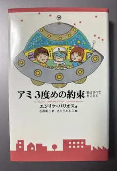 アミ3度めの約束: 愛はすべてをこえて - メルカリ