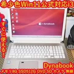 金色Win11公式対応8世代i3/メ8G/SSD/DVD/カメラ/無線/HDMI