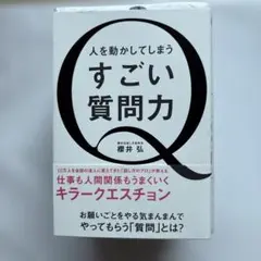 人を動かしてしまう すごい質問力