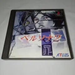 PSソフト　ペルソナ 罪