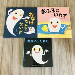 せなけいこ 絵本 3冊セット まとめ売り