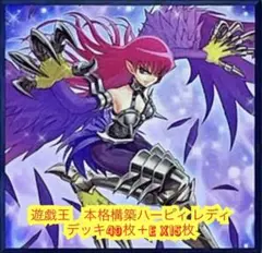 遊戯王　本格構築ハーピィデッキ40枚＋E X15枚