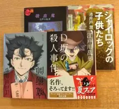 文庫本4冊組 魔術師 D坂の殺人事件 吸血鬼 / シャイロックの子供たち