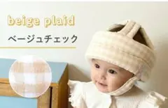 【美品】ケラッタ　ごっつん防止　赤ちゃん用ヘルメット　チェックベージュ