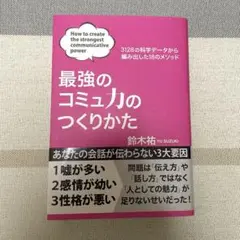 最強のコミュ力のつくりかた