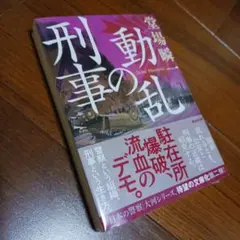 動乱の刑事