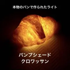 パンプシェード クロワッサン