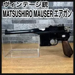 2025年最新】マツシロ モーゼルの人気アイテム - メルカリ