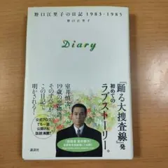 Diary 野口江里子の日記1983―1985 - メルカリ