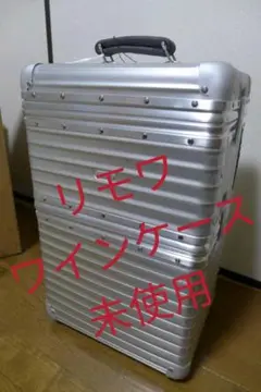 【定価15万】RIMOWA リモワ クラシック フライト ワイン ケース