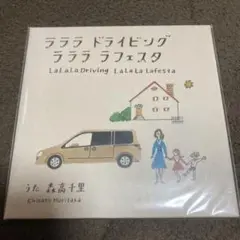 ♥2007年日産ラフェスタ森高千里ＣＭミュージックＣＤ未使用に近い Amazon.co.jp: CD森高千里ラララ ドライビング ラララ