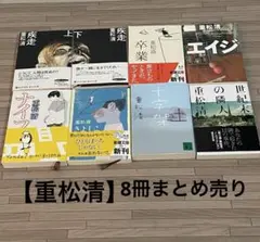 【重松清】【8冊セット】疾走 上・下巻 他