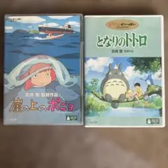 崖の上のポニョ & となりのトトロ DVD コレクション