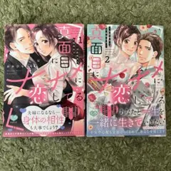 真面目にナナメに恋してる1、2巻(完結)