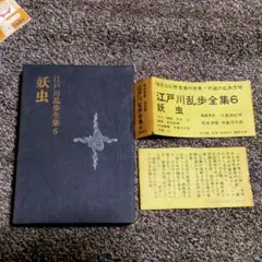江戸川乱歩全集 1巻〜12巻