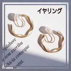 新品✧イヤリング ゴールドカラー フープ ねじり マット 上品 きれいめ 挟む