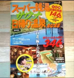 日帰り温泉 スーパー銭湯 サウナ 2025 ぴあ 髙地優吾　SixTONES