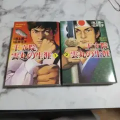 王立院雲丸の生涯文庫版